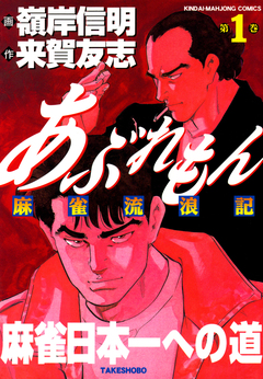 あぶれもん 麻雀流浪記 1巻