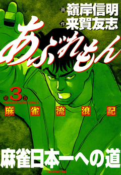 あぶれもん 麻雀流浪記 3巻