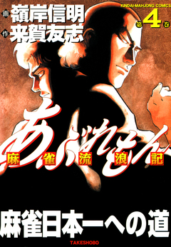 あぶれもん 麻雀流浪記 4巻