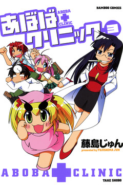 あぼばクリニック 3巻