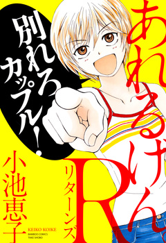 あれるげん。R(リターンズ) 1巻