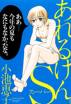 あれるげん。S(スーパー) 1巻