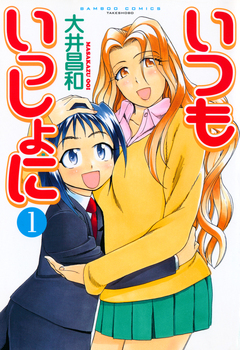 いつもいっしょに 1巻