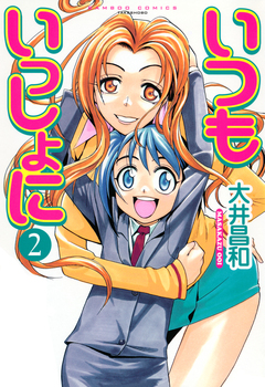 いつもいっしょに 2巻