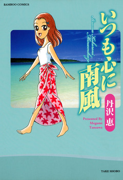 いつも心に南風 1巻