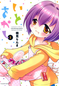 いとをかし 1巻