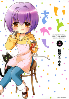 いとをかし 2巻