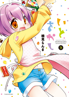 いとをかし 3巻