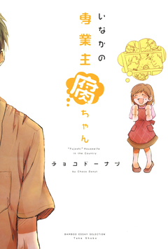 いなかの専業主腐ちゃん 1巻