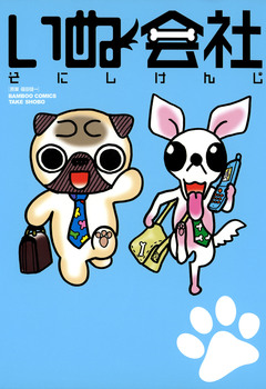 いぬ会社 1巻