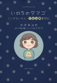 いのちのタマゴ 1巻