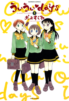ういういdays 1巻