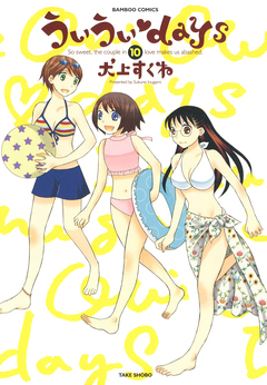 ういういdays 10巻
