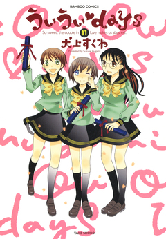 ういういdays 11巻