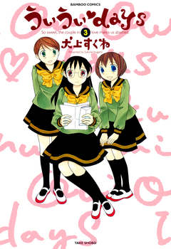 ういういdays 3巻