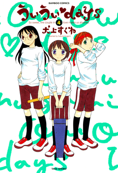 ういういdays 4巻