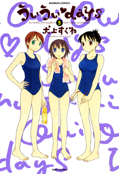 ういういdays 5巻