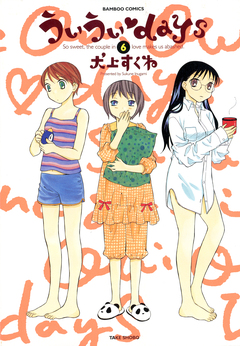 ういういdays 6巻