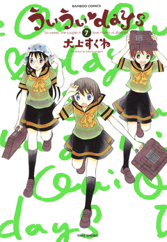 ういういdays 7巻