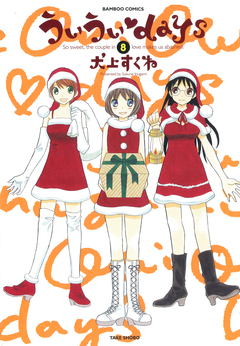 ういういdays 8巻