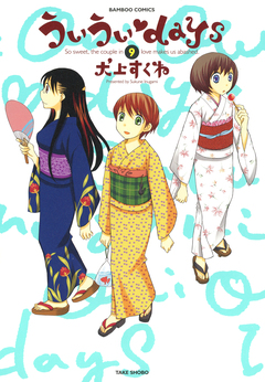ういういdays 9巻