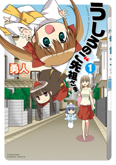 うしろのご先祖さま 1巻