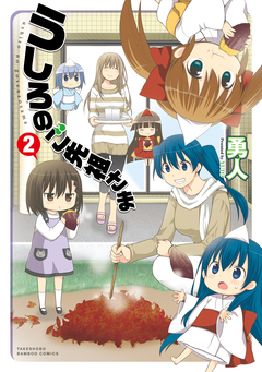 うしろのご先祖さま 2巻