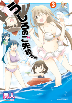 うしろのご先祖さま 3巻