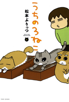 うちの3ねこ 2巻