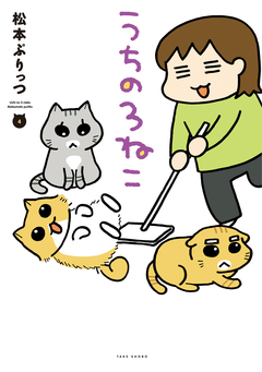 うちの3ねこ 4巻