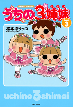 うちの3姉妹 3巻