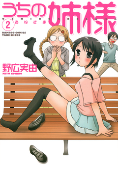 うちの姉様 2巻