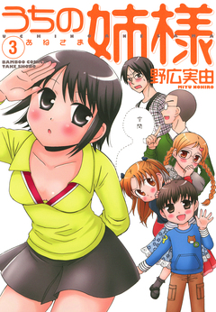 うちの姉様 3巻