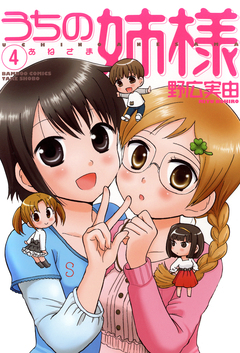 うちの姉様 4巻