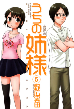 うちの姉様 5巻