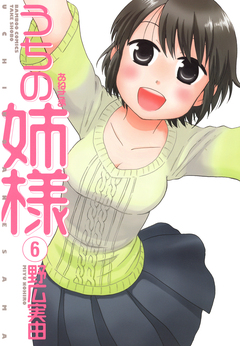 うちの姉様 6巻