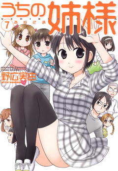 うちの姉様 7巻