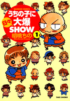 うちの子に日々大爆SHOW 1巻