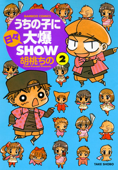 うちの子に日々大爆SHOW 2巻