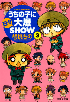 うちの子に日々大爆SHOW 3巻