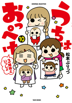 うちはおっぺけ 3姉妹といっしょ 10巻