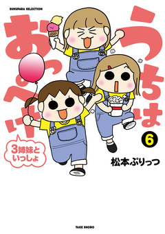 うちはおっぺけ 3姉妹といっしょ 6巻