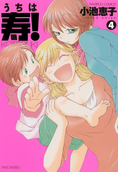 うちは寿! 4巻