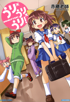 うり×うり×うり! 1巻