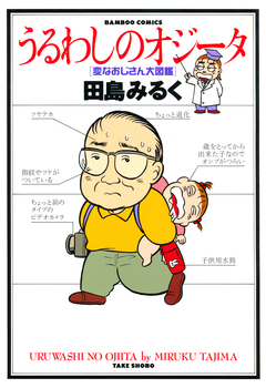 うるわしのオジータ 1巻