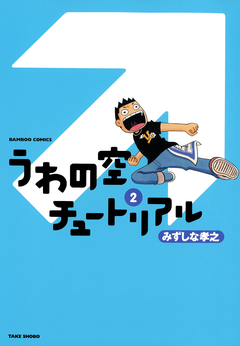 うわの空チュートリアル 2巻