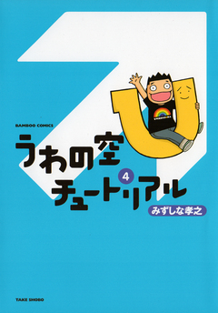 うわの空チュートリアル 4巻