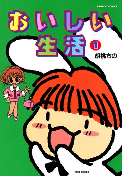 おいしい生活 1巻