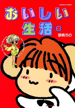 おいしい生活 2巻