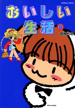 おいしい生活 3巻